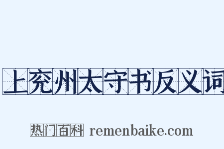 上兖州太守书反义词是什么意思的图片